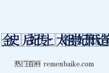 金史·后妃传上·太祖崇妃萧氏造句是什么意思的图片
